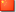 zh-cn-country-flag